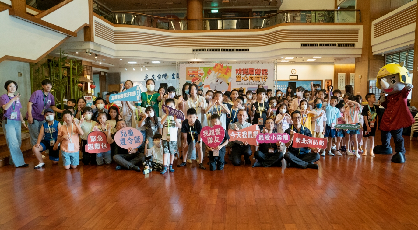 新北市政府消防局為建立民眾防災意識、落實防災教育向下紮根，與慈濟基金會攜手舉辦暑期一系列專屬國小學童的消防兒童夏令營活動。