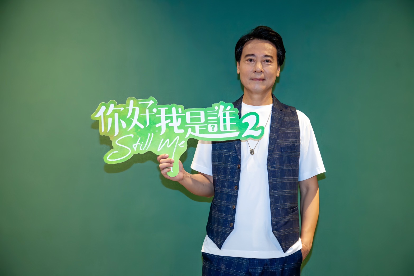 真人真事的大愛劇《你好,我是誰2》尹昭德鈴飾演失智症家庭照顧者「何慶祥」