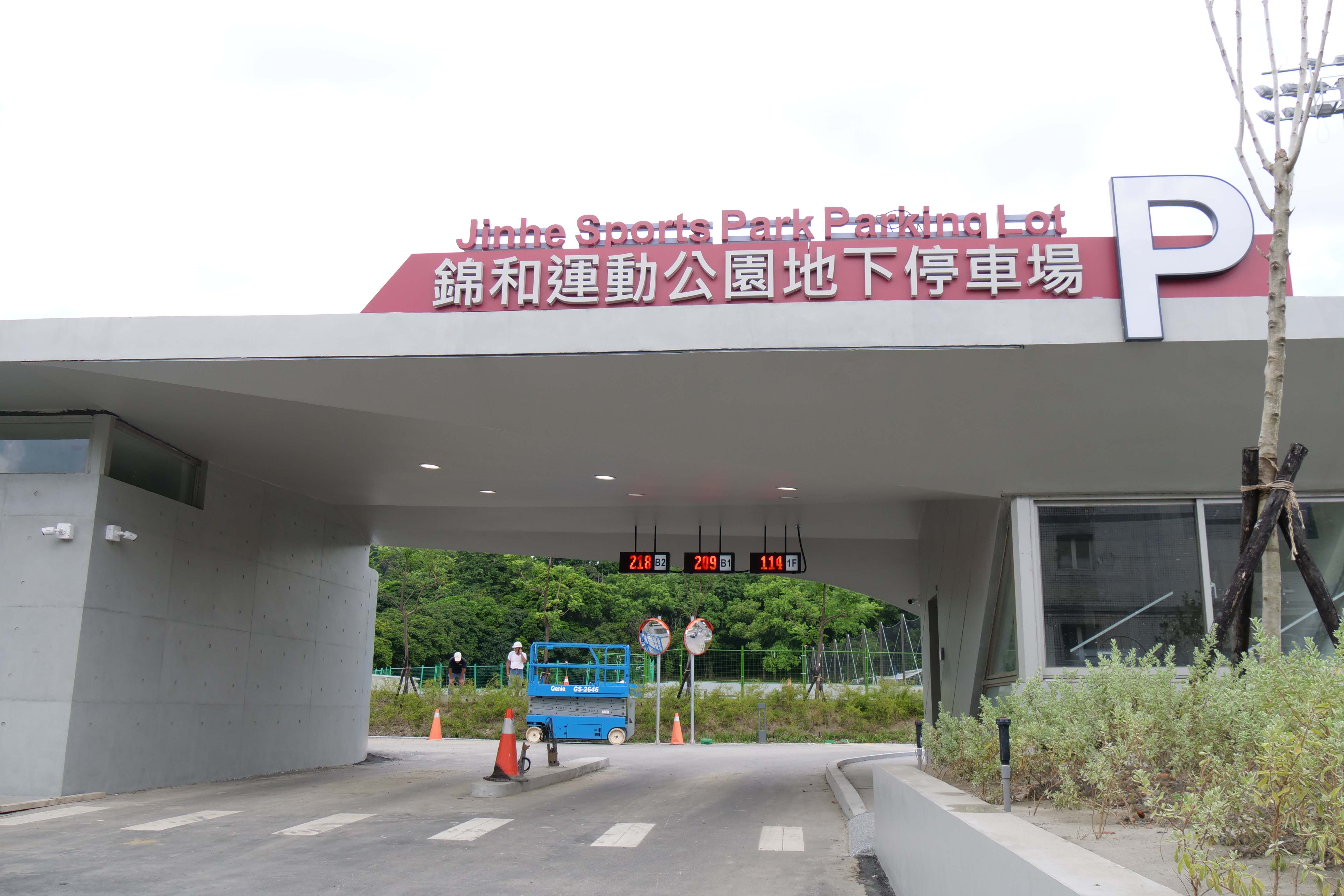 中和區錦和運動公園停車場力拚今年9月底前啟用。