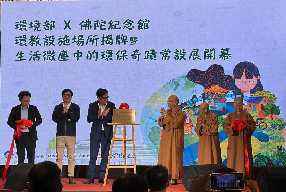 佛陀紀念館環教設施揭牌儀式。