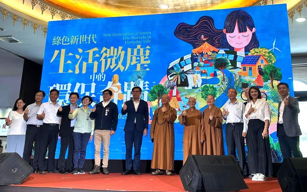 環境部X佛陀紀念館_生活中的環保奇蹟常設展啟動儀式合影。