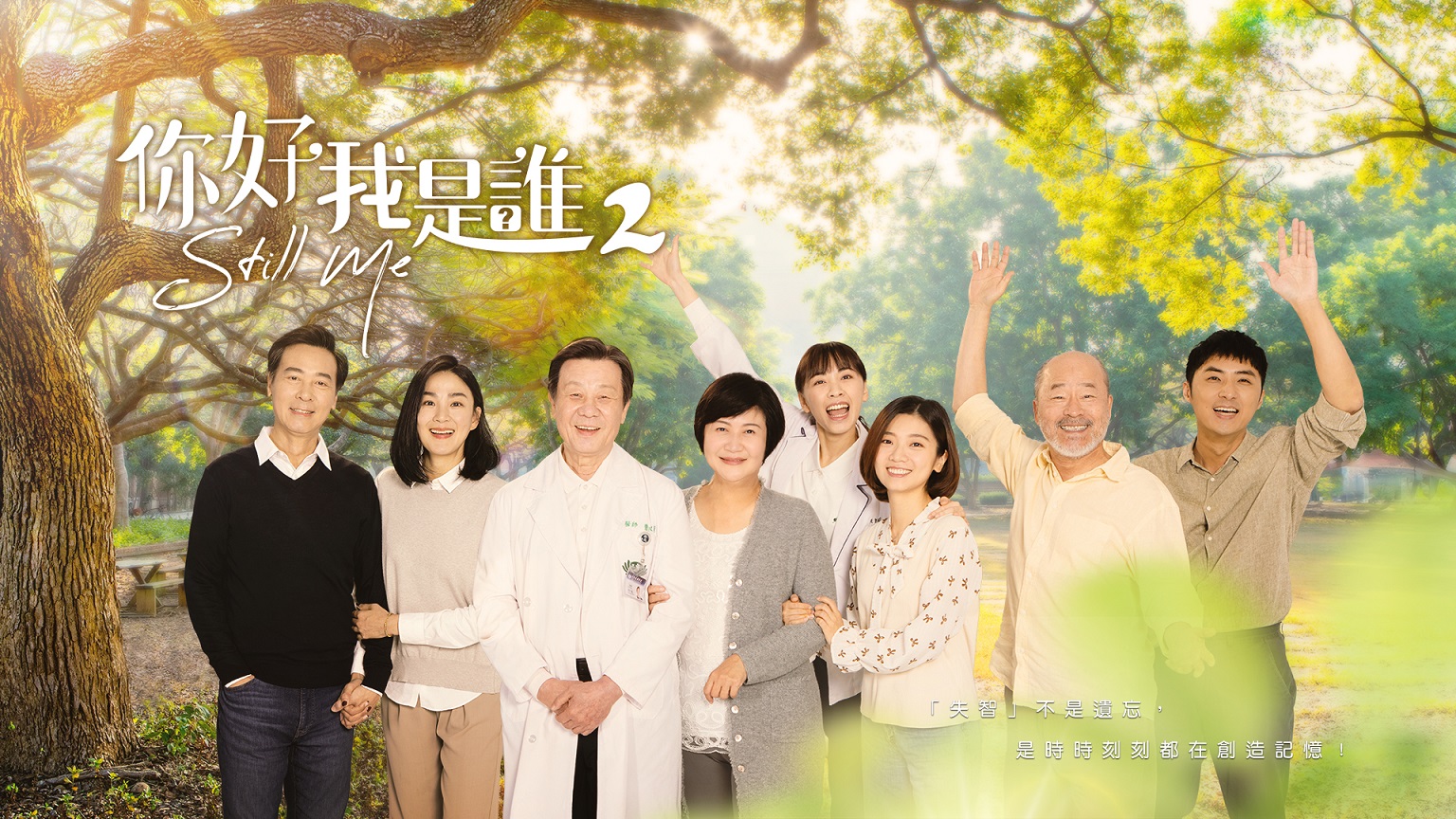 (橫)大愛劇《你好,我是誰2》主視覺海報