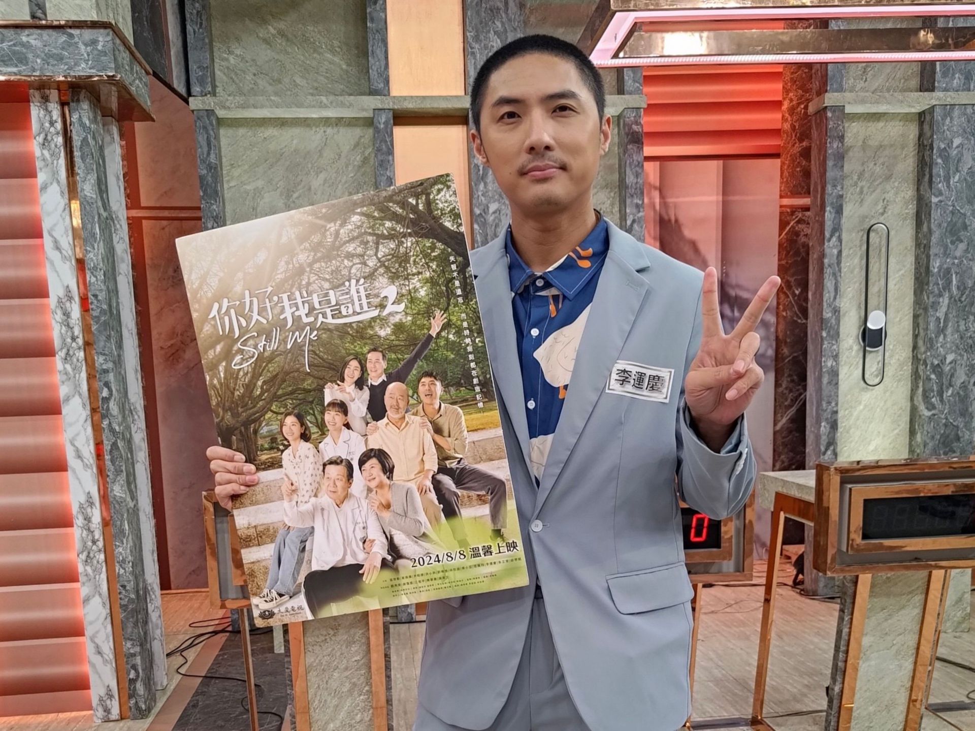 大愛劇《你好，我是誰2》李運慶飾演失智症家庭照顧者，上「全民星攻略」宣傳