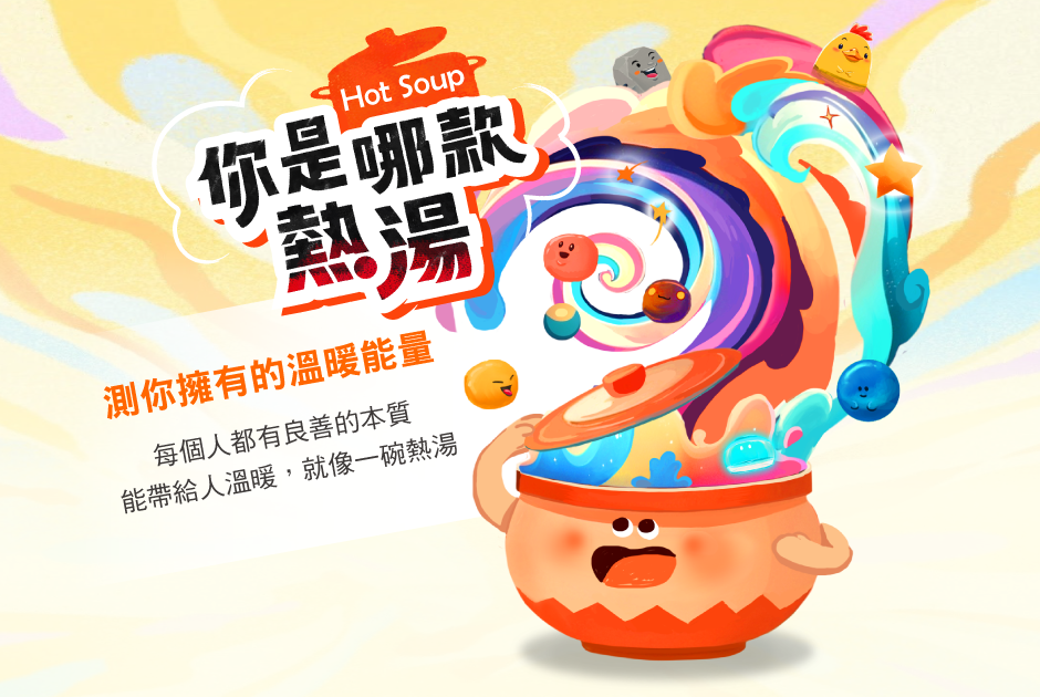 展望會「測你擁有的溫暖能量」IG上線,趣味情境測出符合自身特質的救援工作角色,歡迎分享正能量(台灣世界展望會提供)