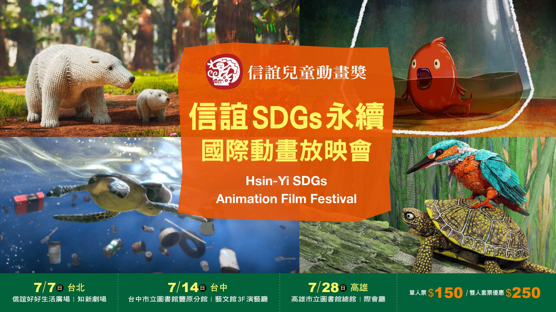信誼SDGs永續國際動畫放映會即將上映