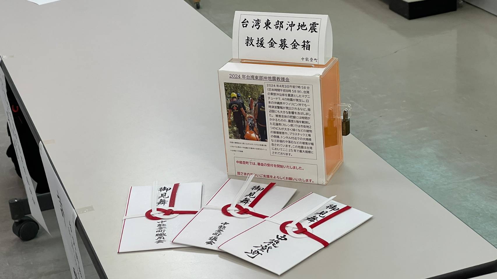 中能登町鄉親、中能登町議會及中能登町職員的愛心捐款