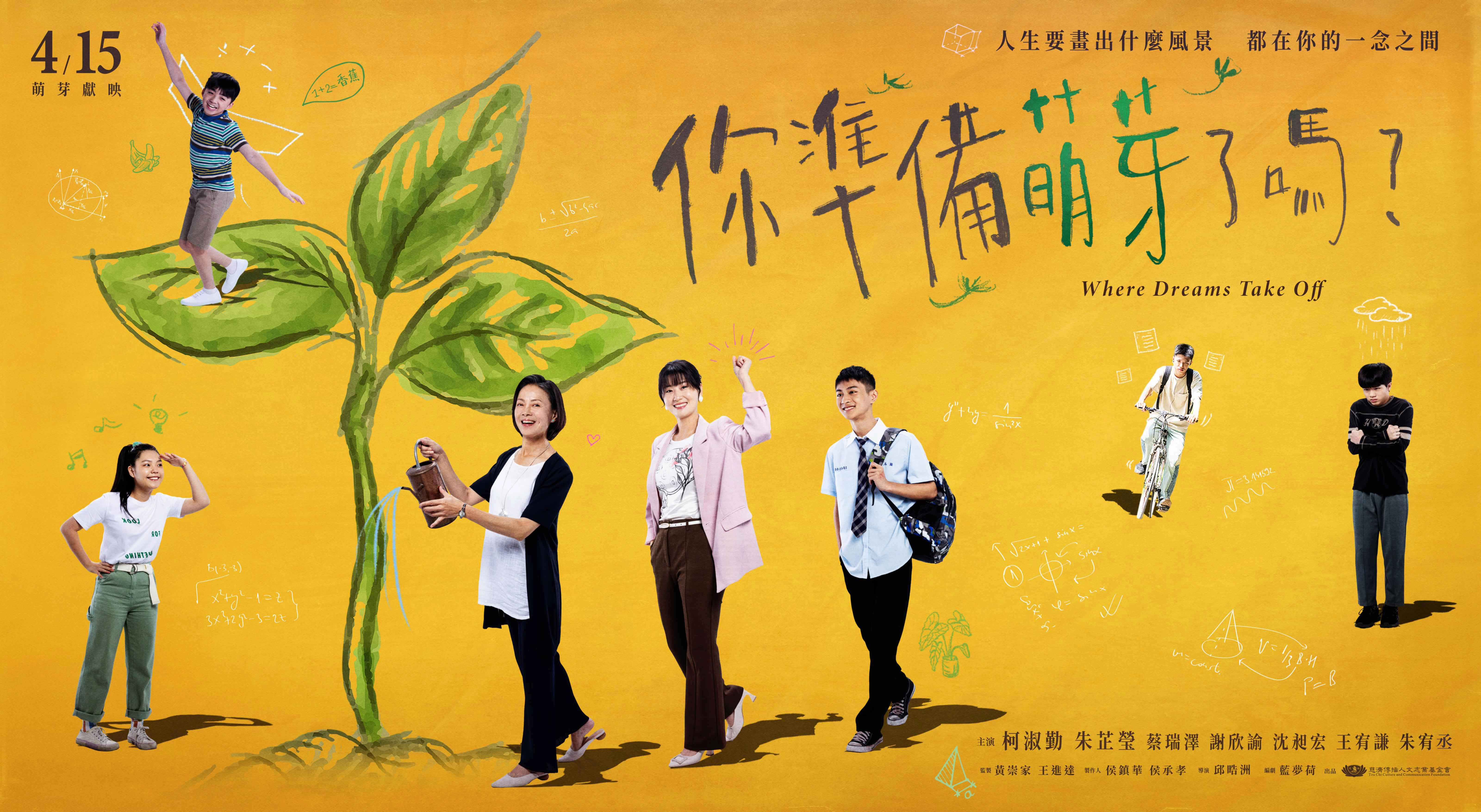 《你準備萌芽了嗎?》主視覺海報