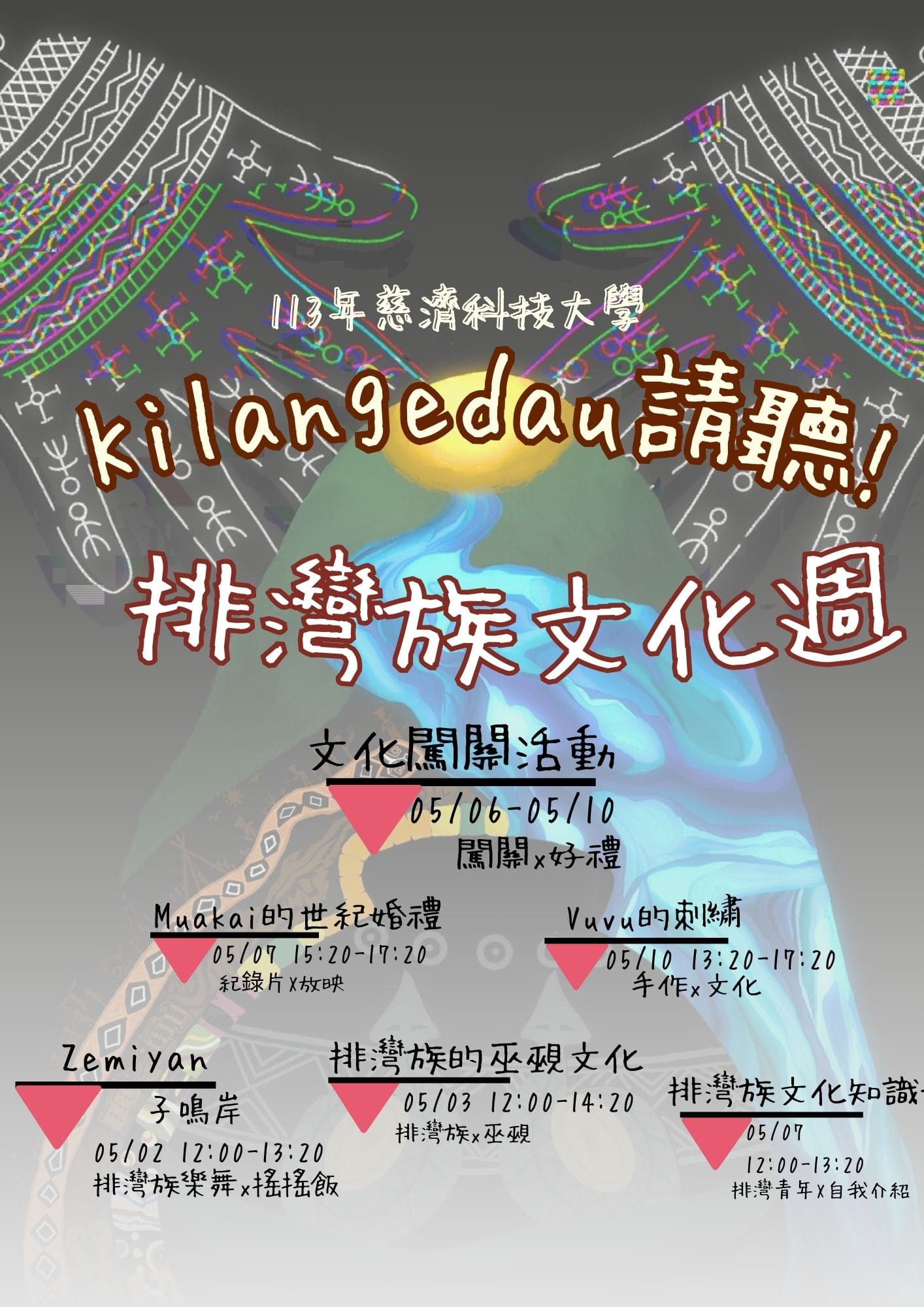 慈濟科技大學舉辦kilangedau原民週,從飲食、習俗到文化底蘊,讓師生全方位、多角度的認識排灣族!