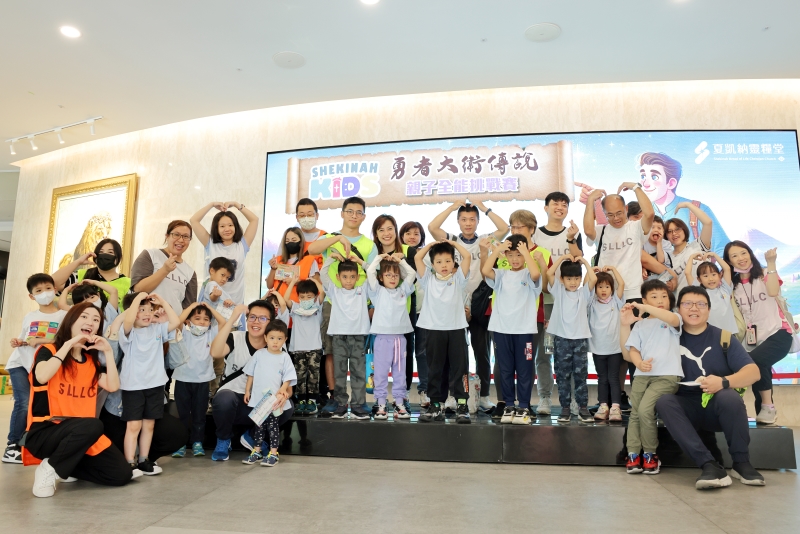 SHEKINAH KIDS夏凱納親子挑戰賽,近50組親子家庭及親友團共同參與。