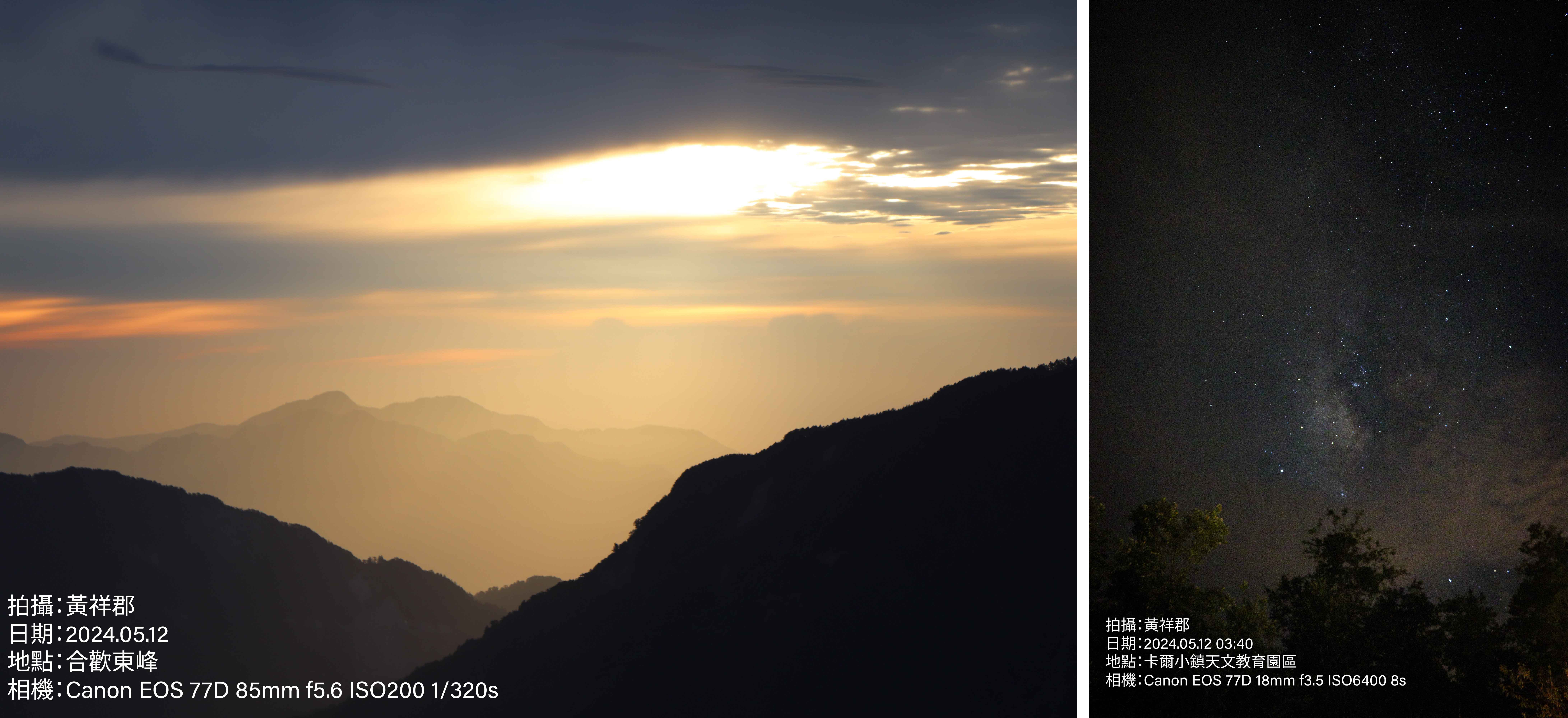 (圖左)高二合心黃祥郡同學拍攝合歡東峰日出美景,為大自然的壯麗景象深深感動。(圖右)高二合心黃祥郡同學於卡爾小鎮天文教育園區拍攝垂直向的夏季銀河。