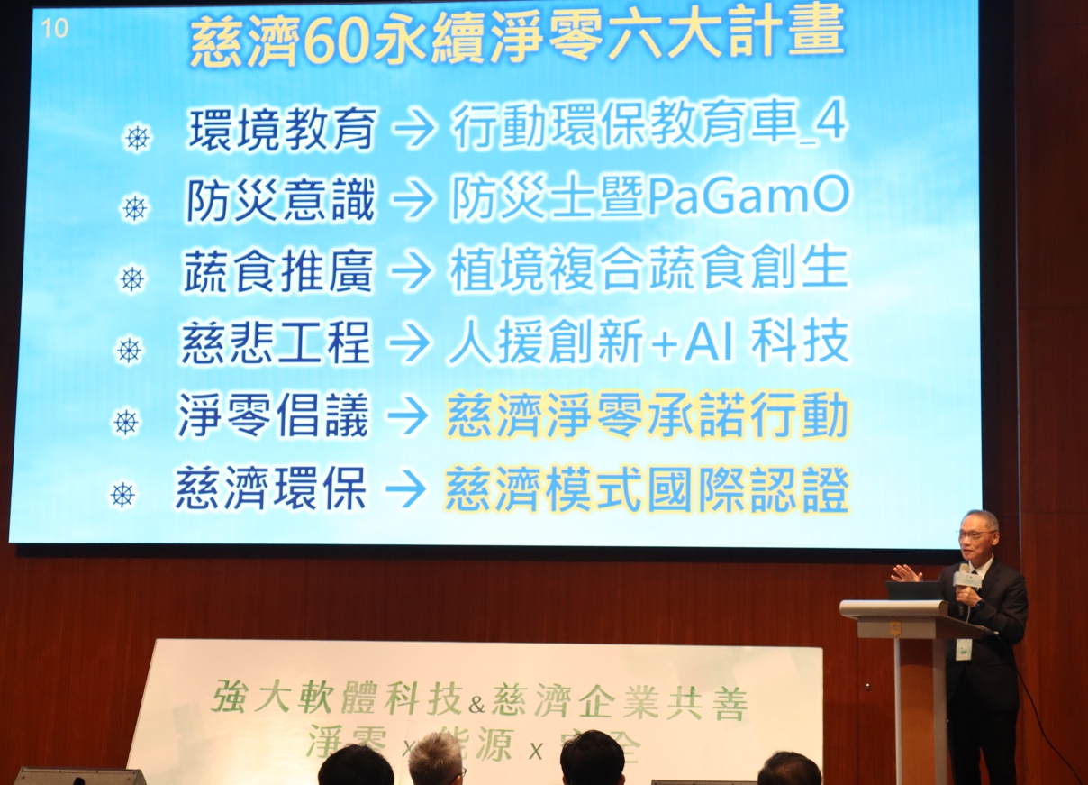 簽約儀式後,同時進行「淨零、能源、安全交流論壇」,包含慈濟顏博文執行長分享主題「慈濟永續治理、與環保淨零行動」。