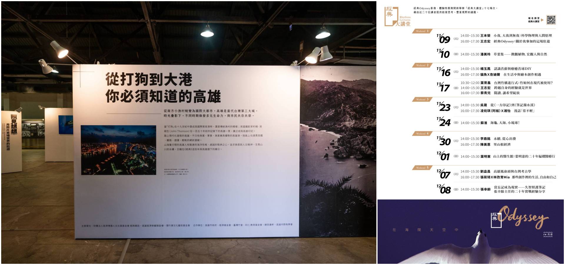 展覽特別以時間軸為論述主線,將歷年來《經典》對高雄的報導做了詳實深入的呈現。高雄駁二藝術特區蓬萊倉庫A2-經典講座總場次。