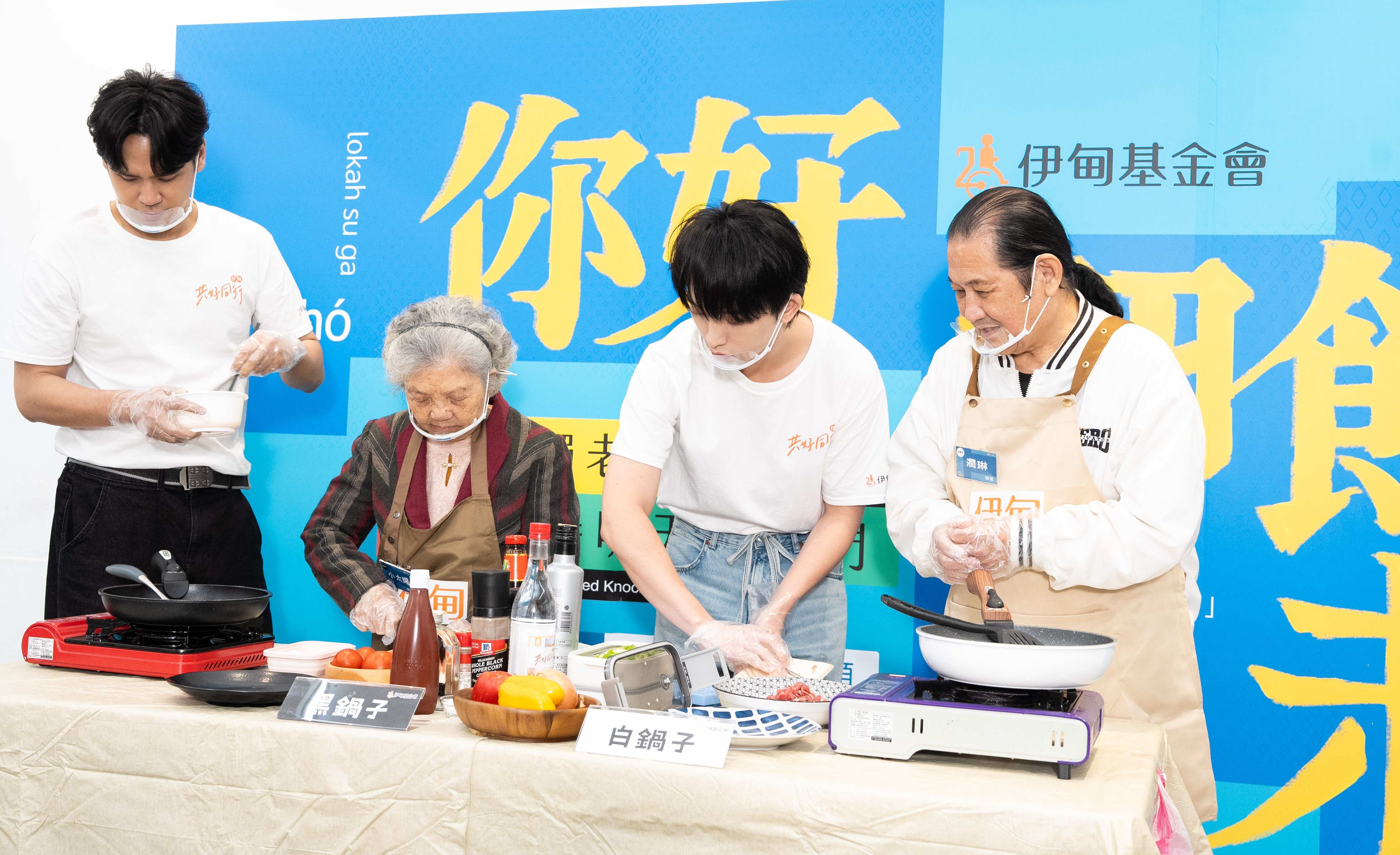 料理大賽中,公益大使九澤CP和小太陽阿嬤及潤琳伯伯認真備料(伊甸基金會提供)
