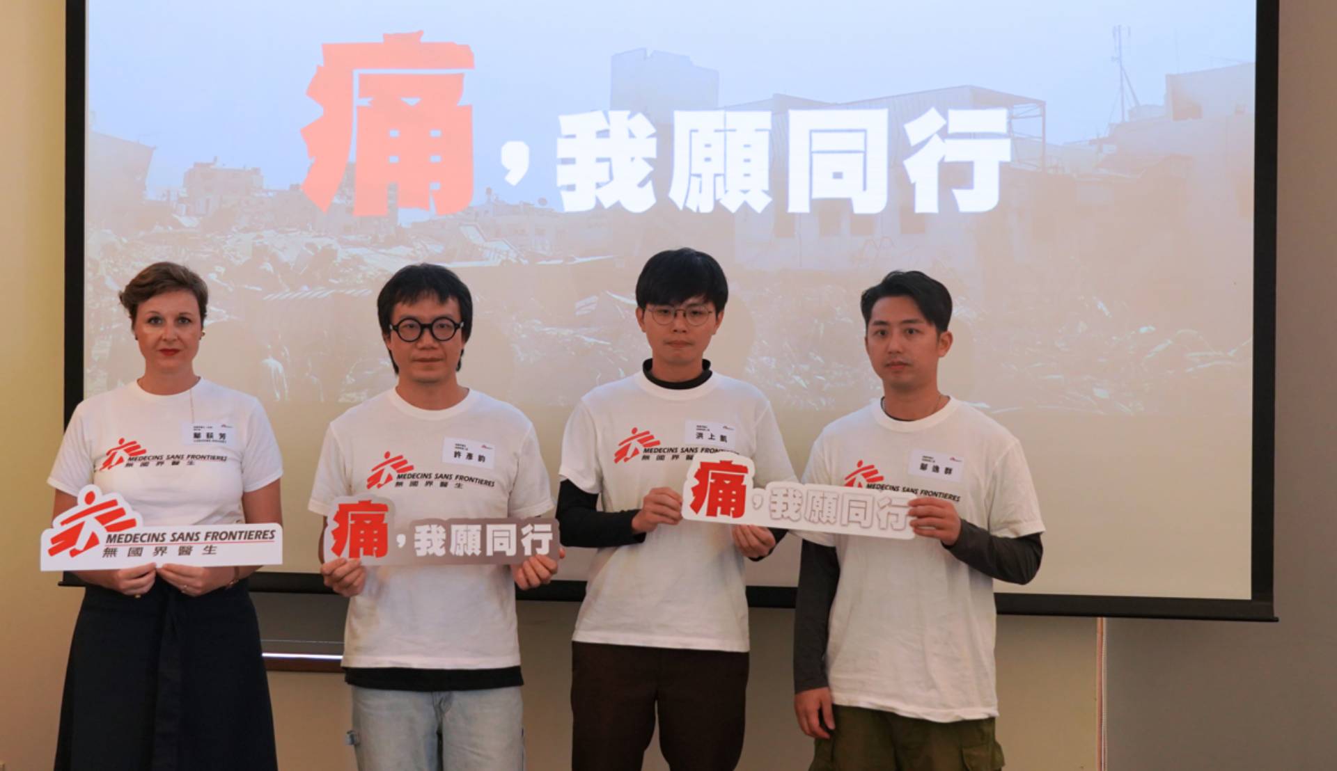 無國界醫生「痛,我願同行」媒體分享會,由執行長鄔荻芳和三位去過加薩的台灣醫生鄔逸群、洪上凱和許彥鈞進行分享。