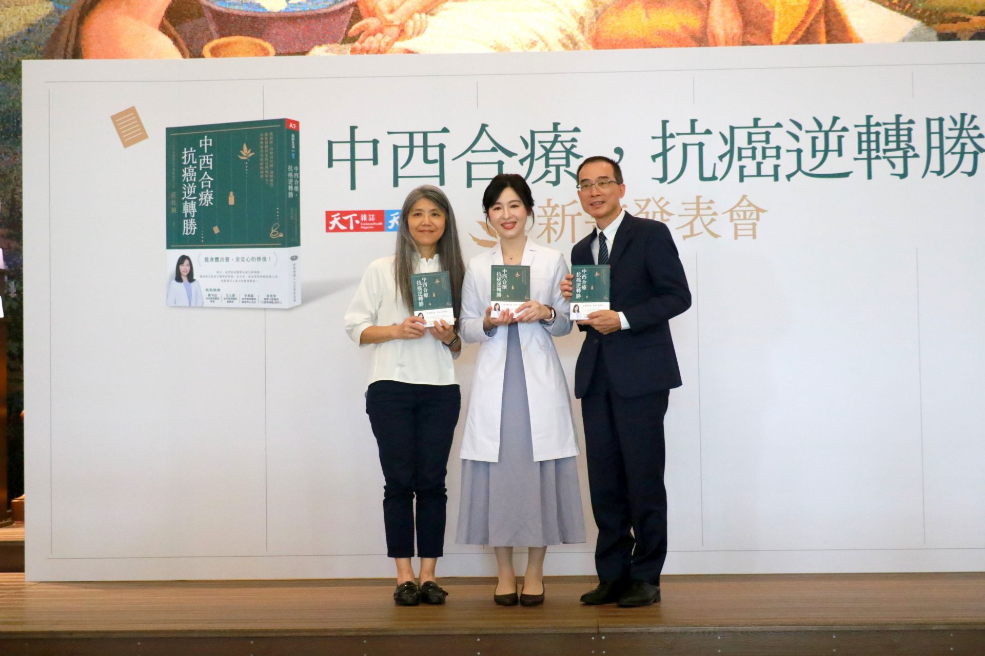 台中慈濟醫院中醫腫瘤科主任莊佳穎(中)新書發表會上,天下雜誌出版總編輯吳韻儀(左)及慈濟人文志業中心品牌長林天來(右)代表主辦單位出席,共同支持新書發表。