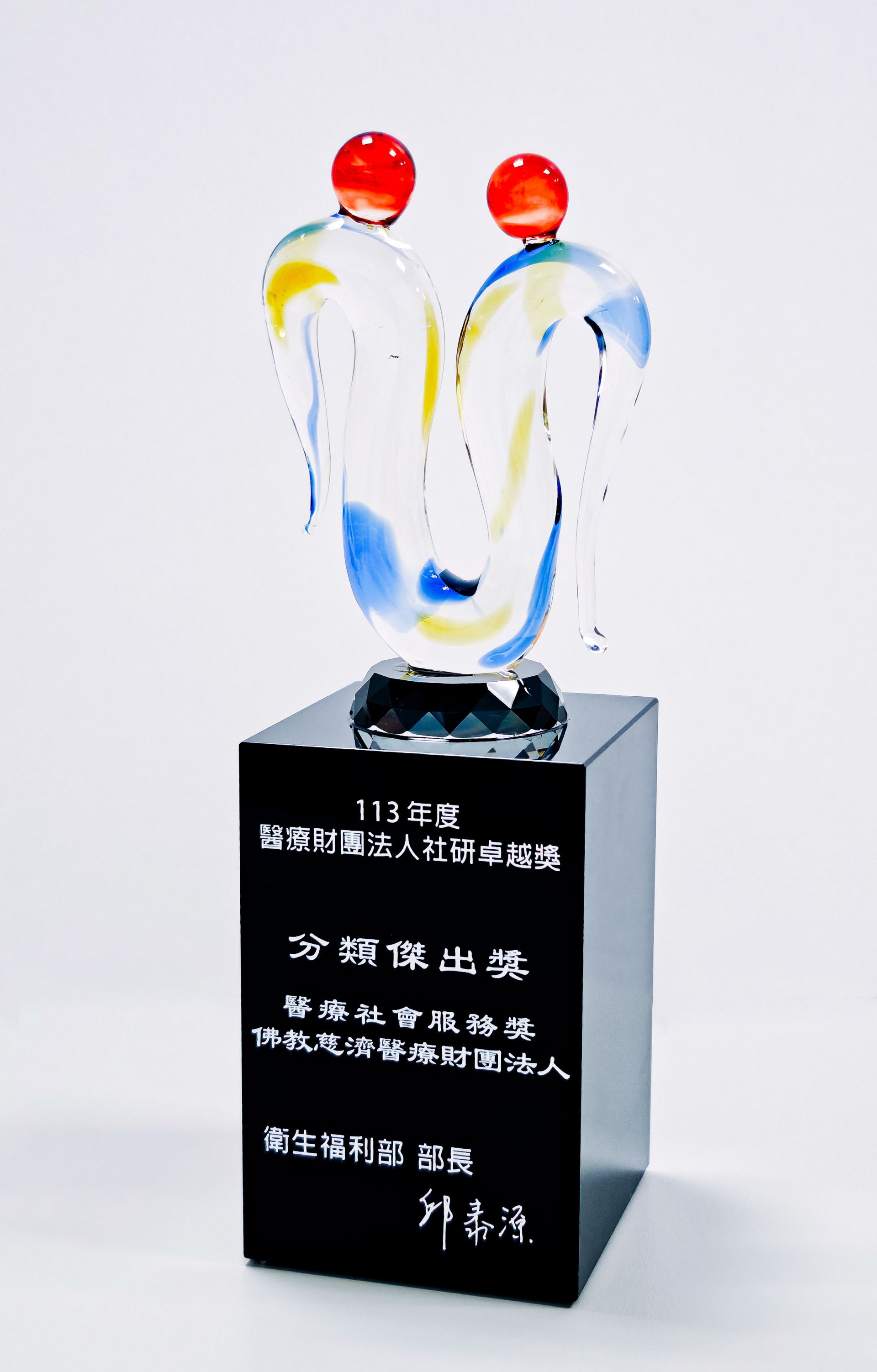 「醫療財團法人社研卓越獎分類傑出獎之醫療社會服務獎」獎座。