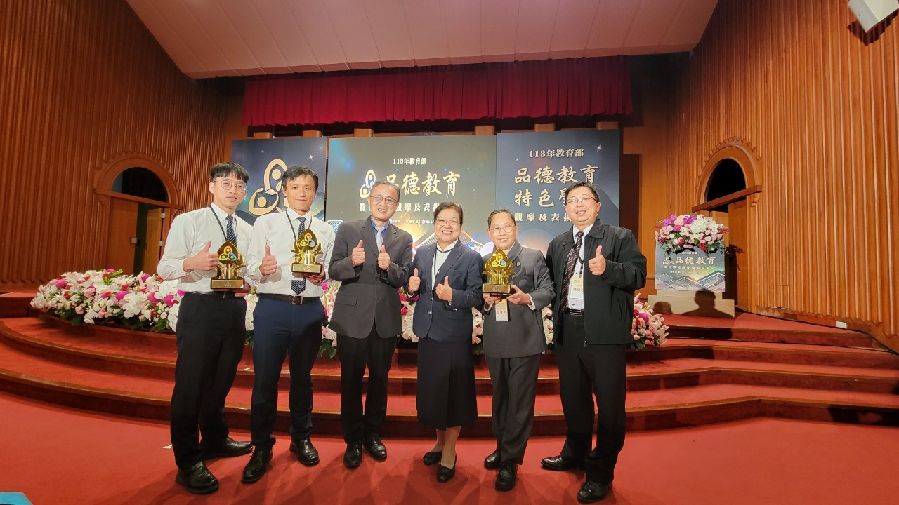 慈大附中國小部、國中部、高中部同時榮獲品德教育特色學校三冠王的殊榮。