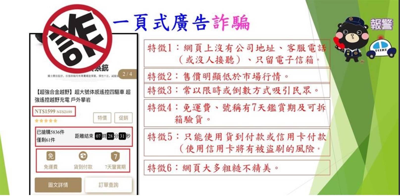 人在江湖走,防詐知識要有;圖為花蓮縣金融發展協會提醒大家要小心一頁式廣告詐騙。