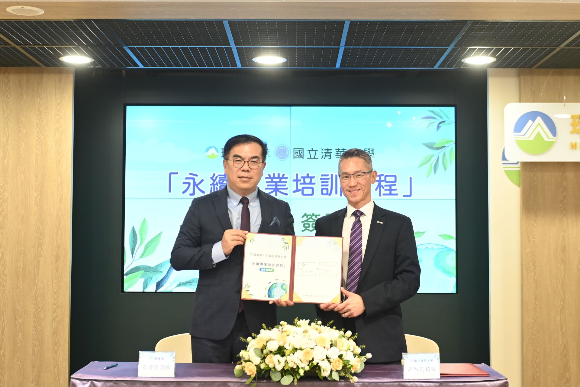 環境部與清華大學簽屬「永續專業培訓課程」合作備忘錄,環境部彭晵明部長(左)、清華大學高為元校長(右)