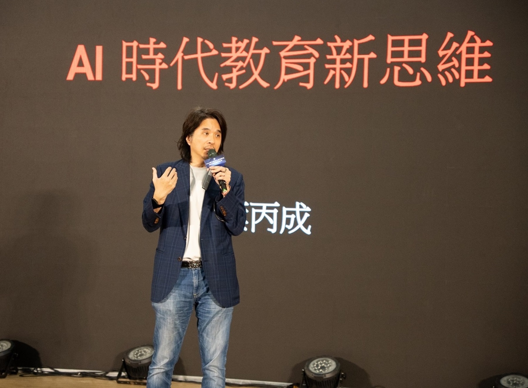 教育部葉丙成政務次長開幕式講座:AI時代下的教育新思維。