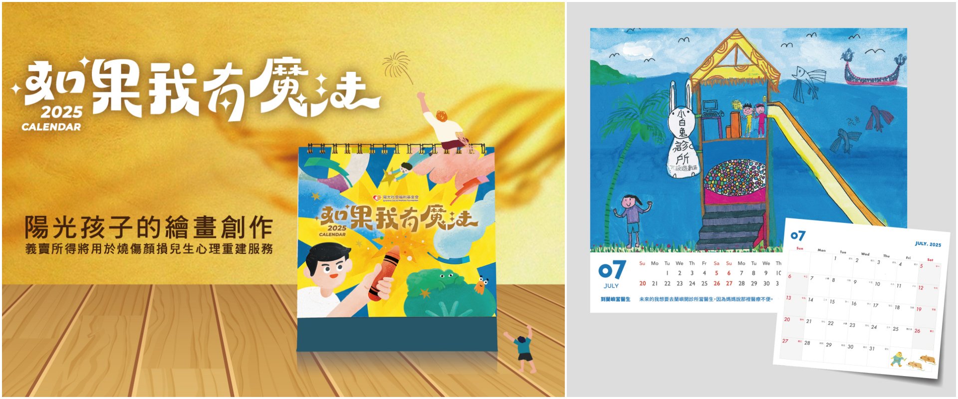 (左圖)陽光基金會義賣「2025小陽光桌曆」 義賣所得支持燒傷顏損兒服務。(右圖)小荷遇氣爆臉部燒傷 畫作彩繪助人心願入選陽光基金會桌曆