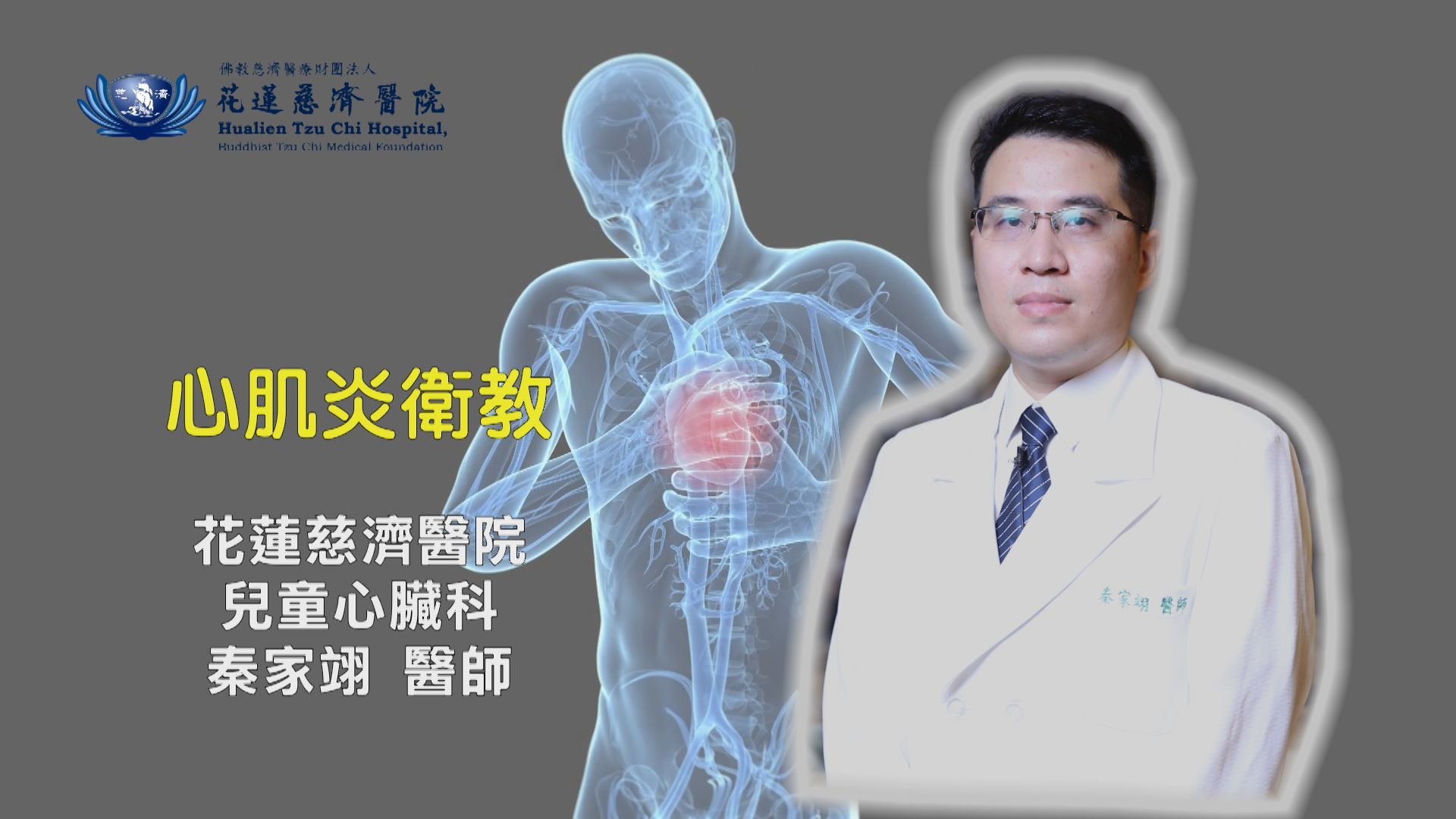 花蓮慈院兒童心臟科秦家翊醫師提醒,換季是流感好發的時期,當覺得自己感冒時,如果發生有包含胸悶、呼吸急促、心跳加速,甚至是昏倒等危險症狀,建議要盡速就醫。