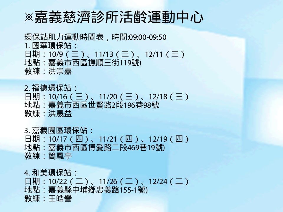 嘉義慈濟診所活齡運動中心社區巡迴運動時間表