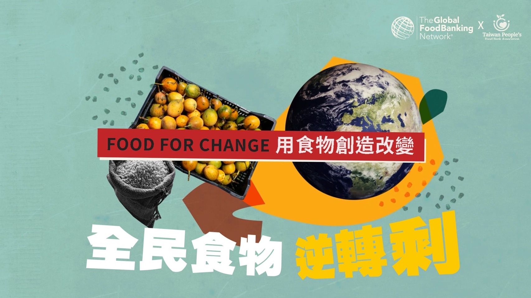 「台灣全民食物銀行協會」:2024年世界糧食日 #FoodForChange 用食物創造改變!