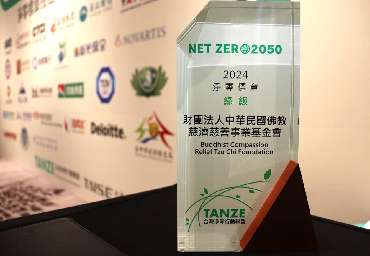 慈濟基金會獲主辦方授證「綠級標章」。