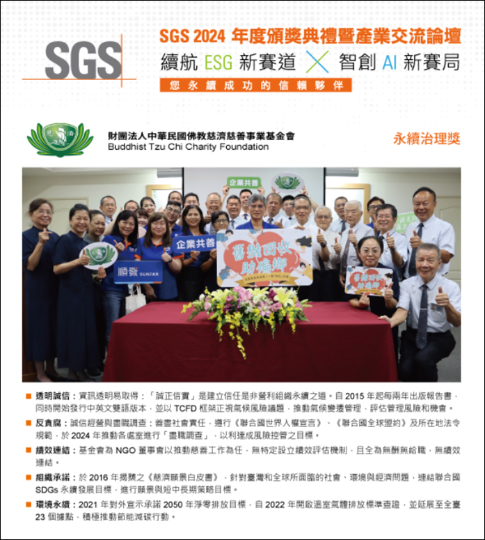慈濟基金會獲「ESG Awards：永續治理獎」肯定。