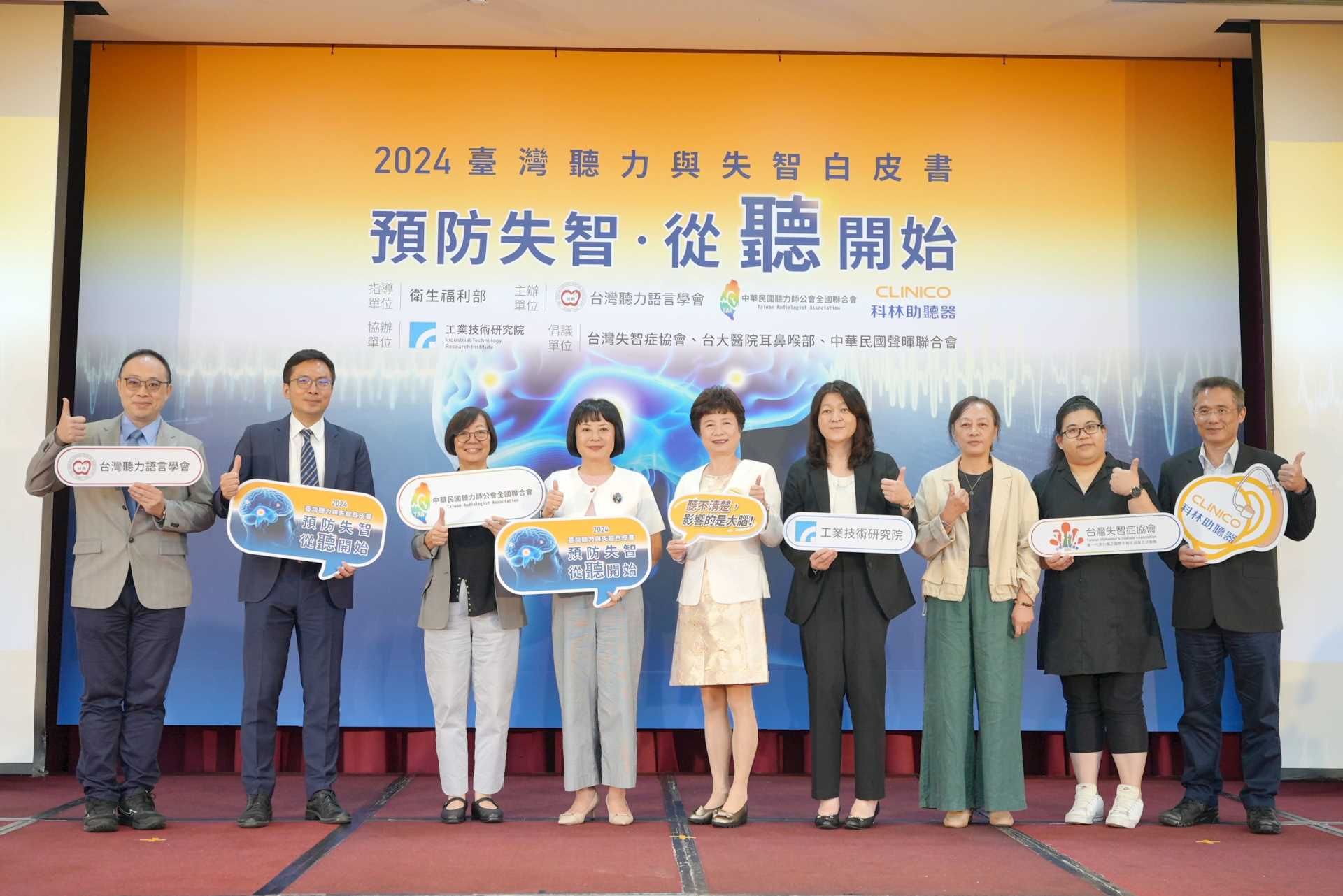 台灣聽力語言學會_中華民國聽力師公會全國聯合會與科林助聽器，攜工研院、台灣失智症協會、台大耳鼻喉科醫師共同響應國際失智症日發布臺灣失智症預防白皮書