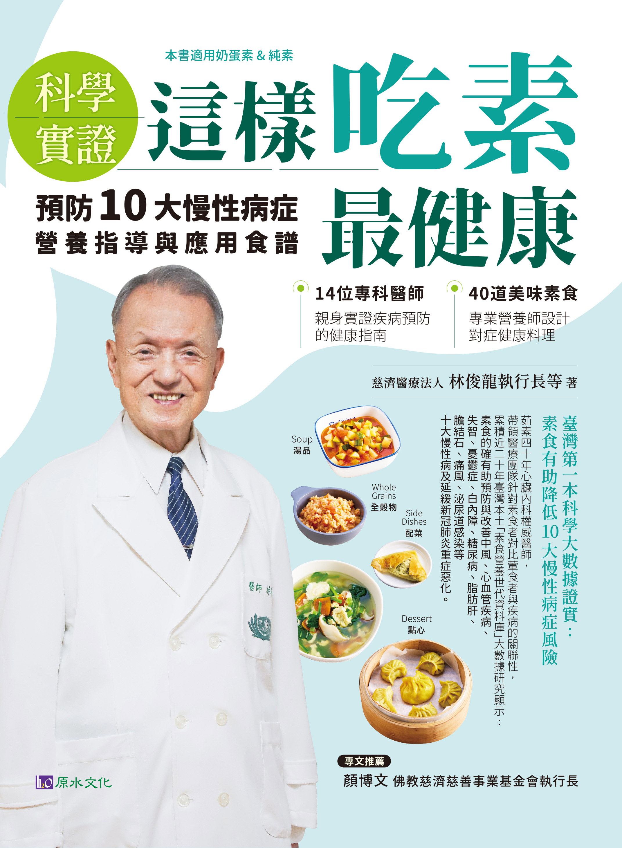 慈濟醫療志業林俊龍執行長,連續二年入榜「全球前2%頂尖科學家--年度影響力排行榜」,2024年他將素食科學研究成果搭配營養師食譜,出版《科學實證--這樣吃素最健康》一書。