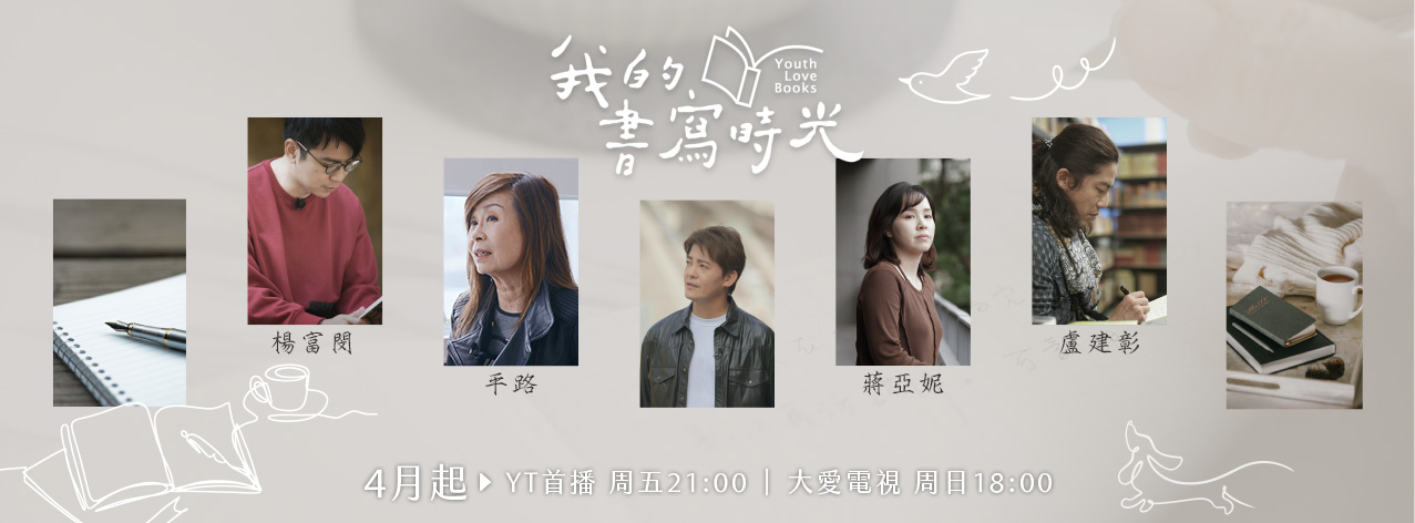 「青春愛讀書」2025年推出全新企劃，以「我的書寫時光」為主題