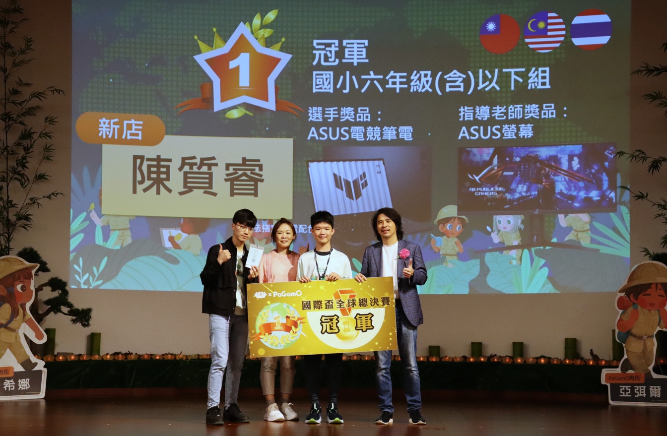 慈濟PaGamO環保防災勇士PK賽為學生提供了全新學習模式。臺北市金華國小陳質睿同學奪得第四屆國小六年級(含)以下組別冠軍。