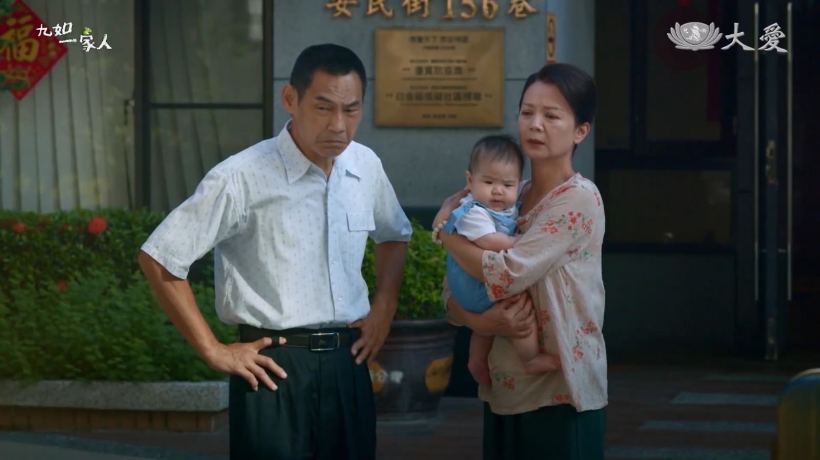 大愛劇《九如一家人》演員夏靖庭、高欣欣飾演夫妻