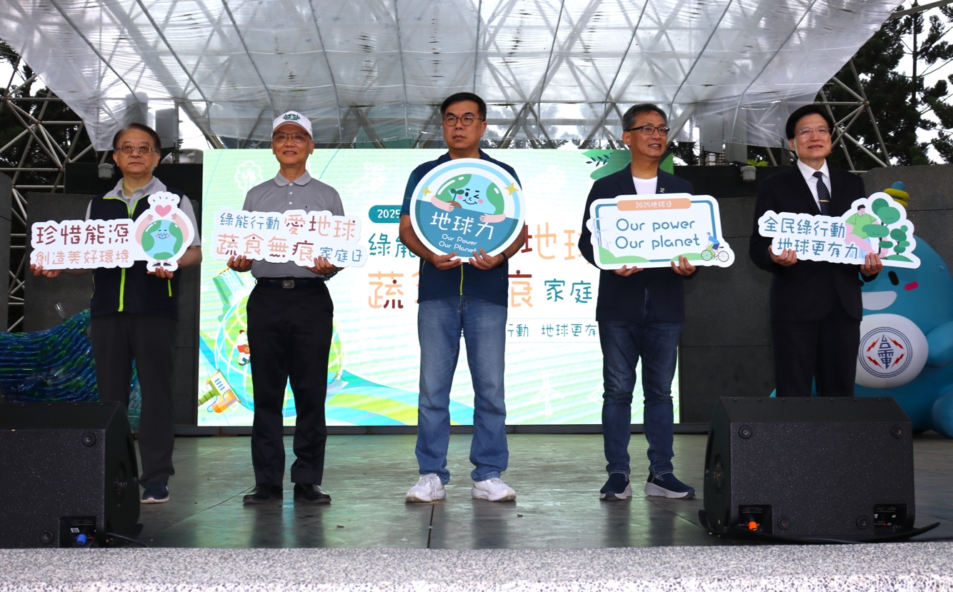 響應4月22日世界地球日,環境部、佛教慈濟慈善事業基金會與臺北市政府共同主辦2025地球日「綠能行動愛地球x蔬食無痕家庭日」活動。