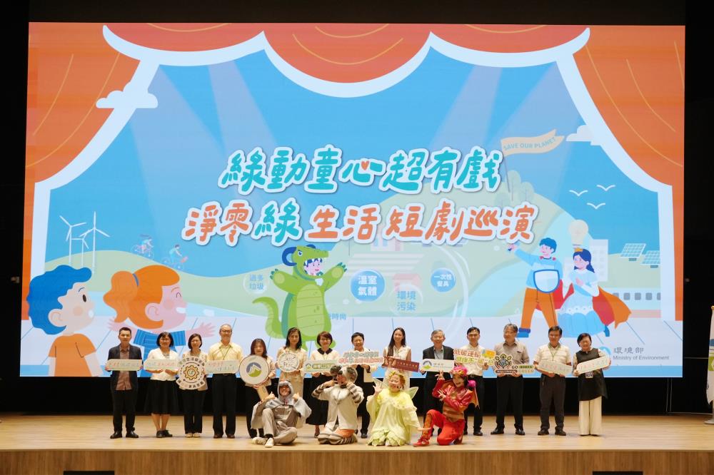 綠動童心超有趣_淨零綠生活短劇巡演開跑。