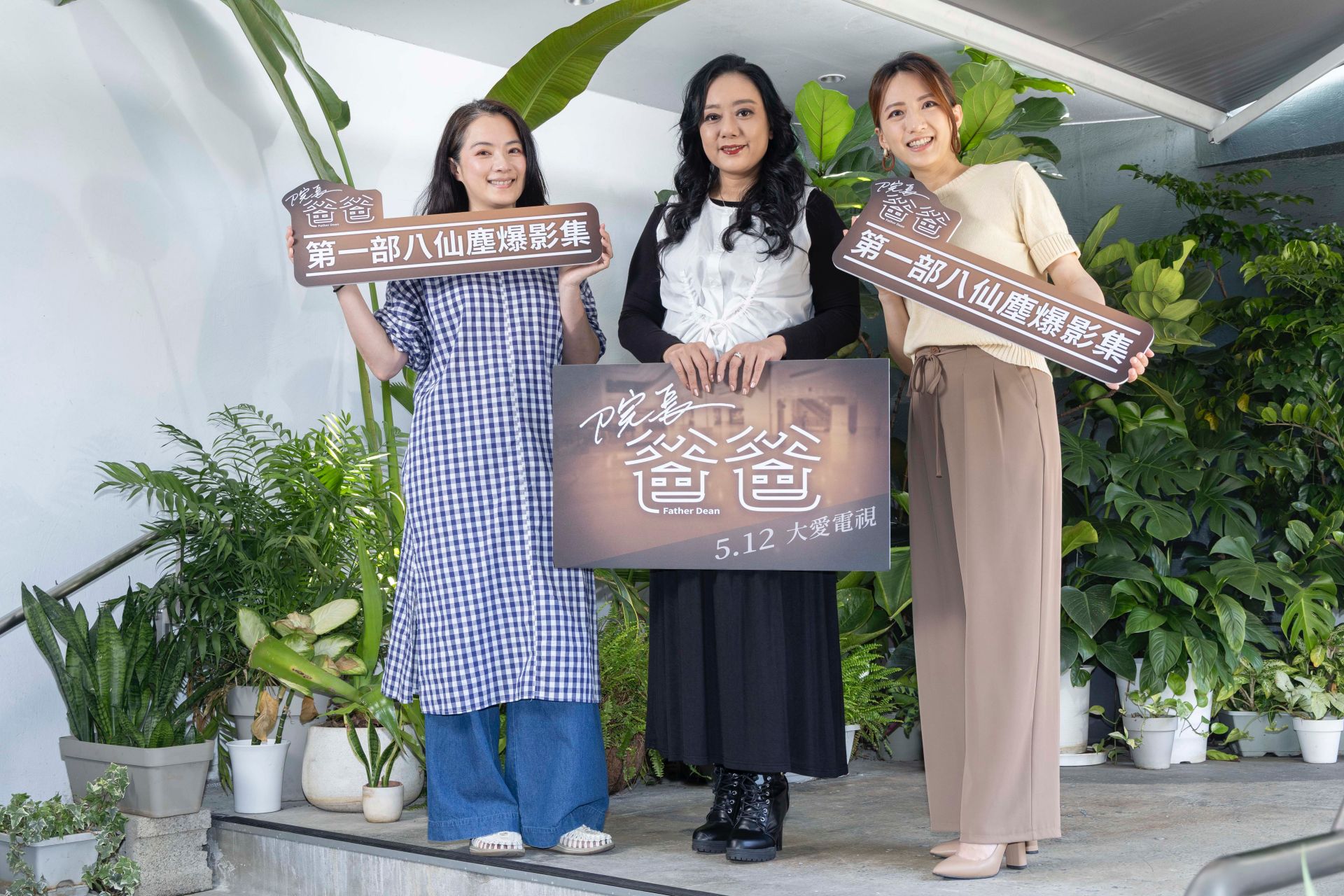 大愛劇《院長爸爸》左起高伊玲、高慧君、范宸菲出席茶敘