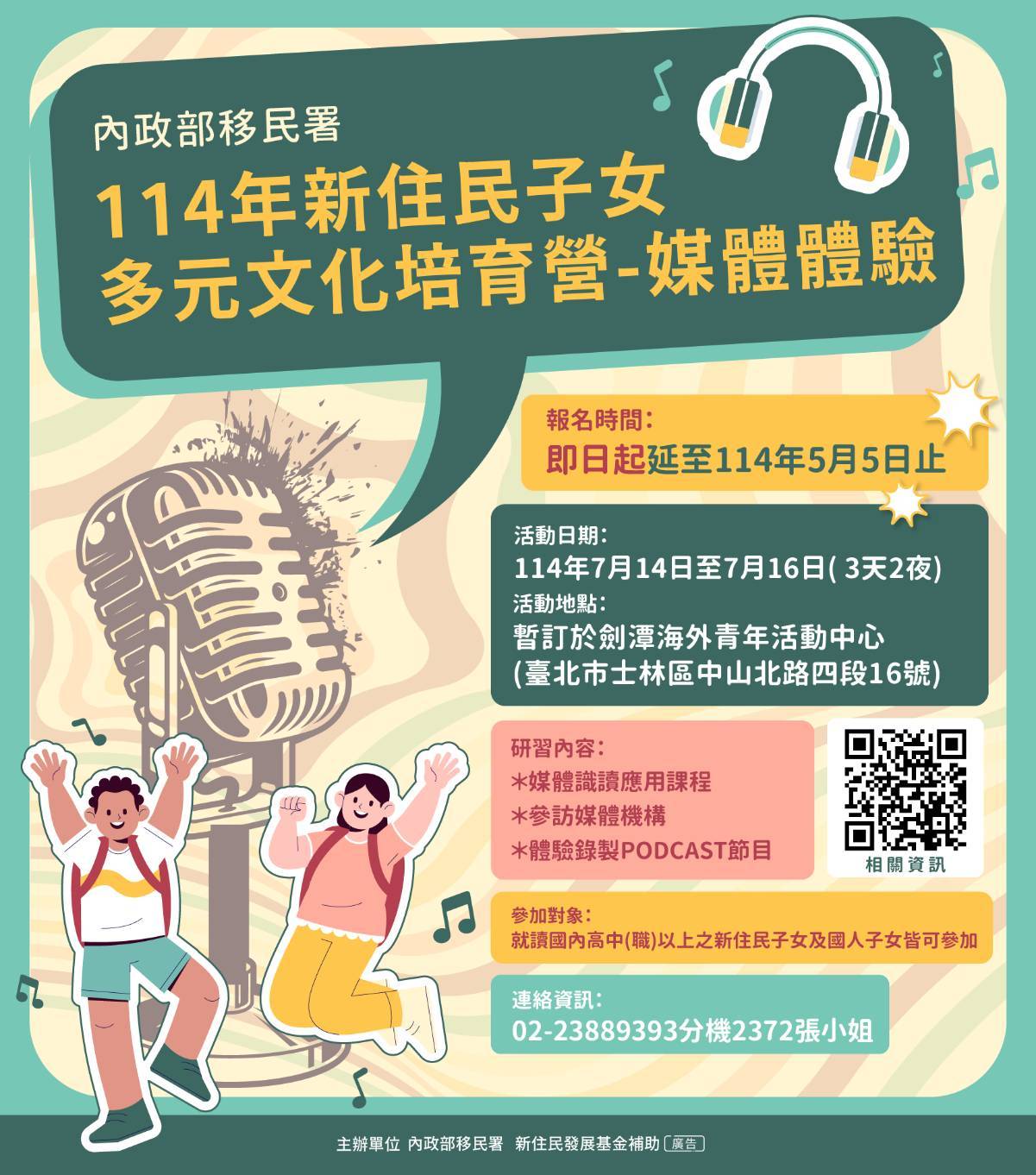 「114年新住民子女多元文化培育營-媒體體驗」114年7月14 日至16日三天兩夜的活動,確定延長報名收件截止日至114年5月5日囉! 歡迎有興趣的新住民子女及國人子女踴躍報名!