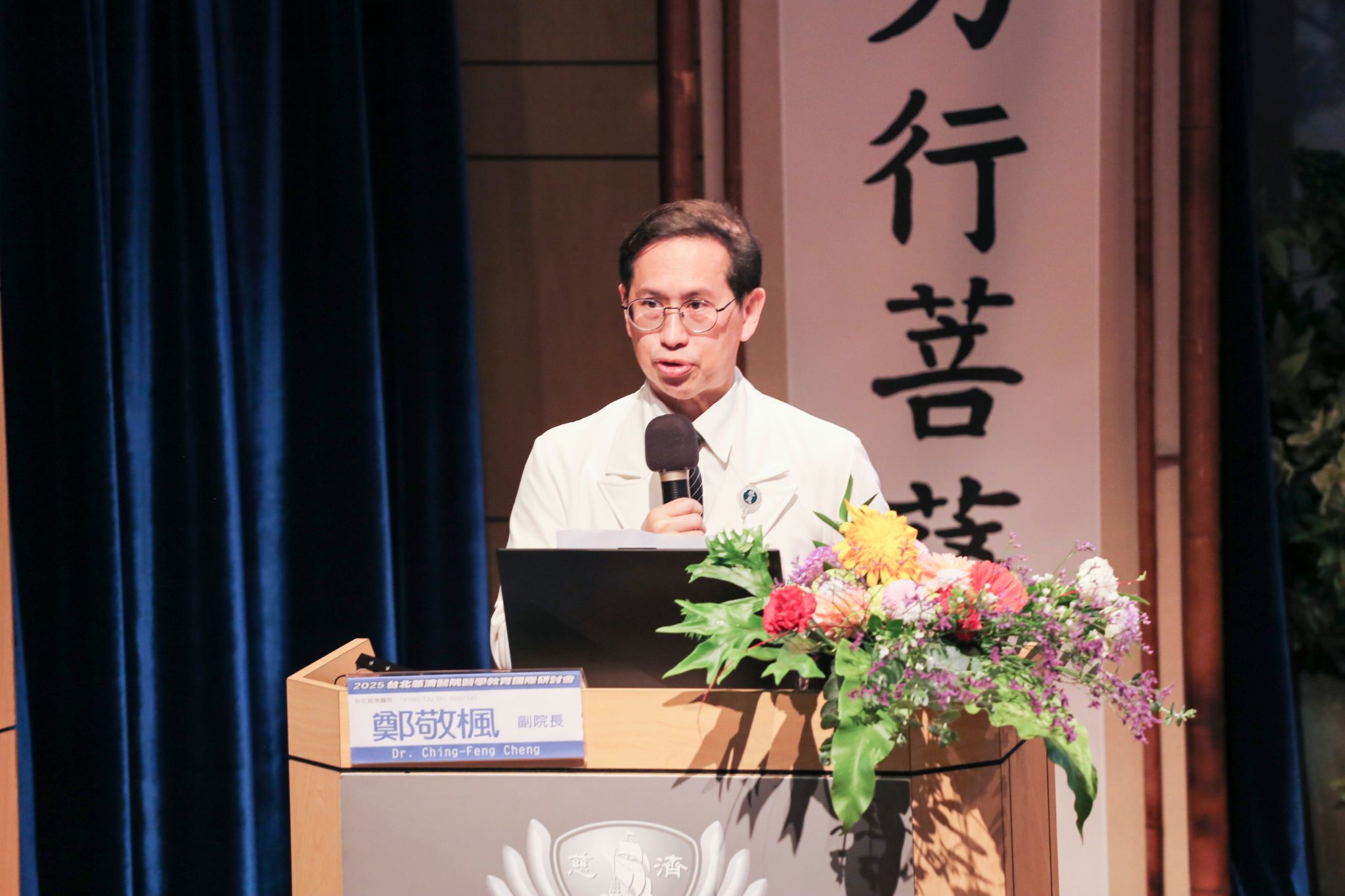 台北慈濟醫院鄭敬楓副院長歡迎與會貴賓蒞臨參與,期待藉由今日研討會,帶給與會者新穎的思維觀念。