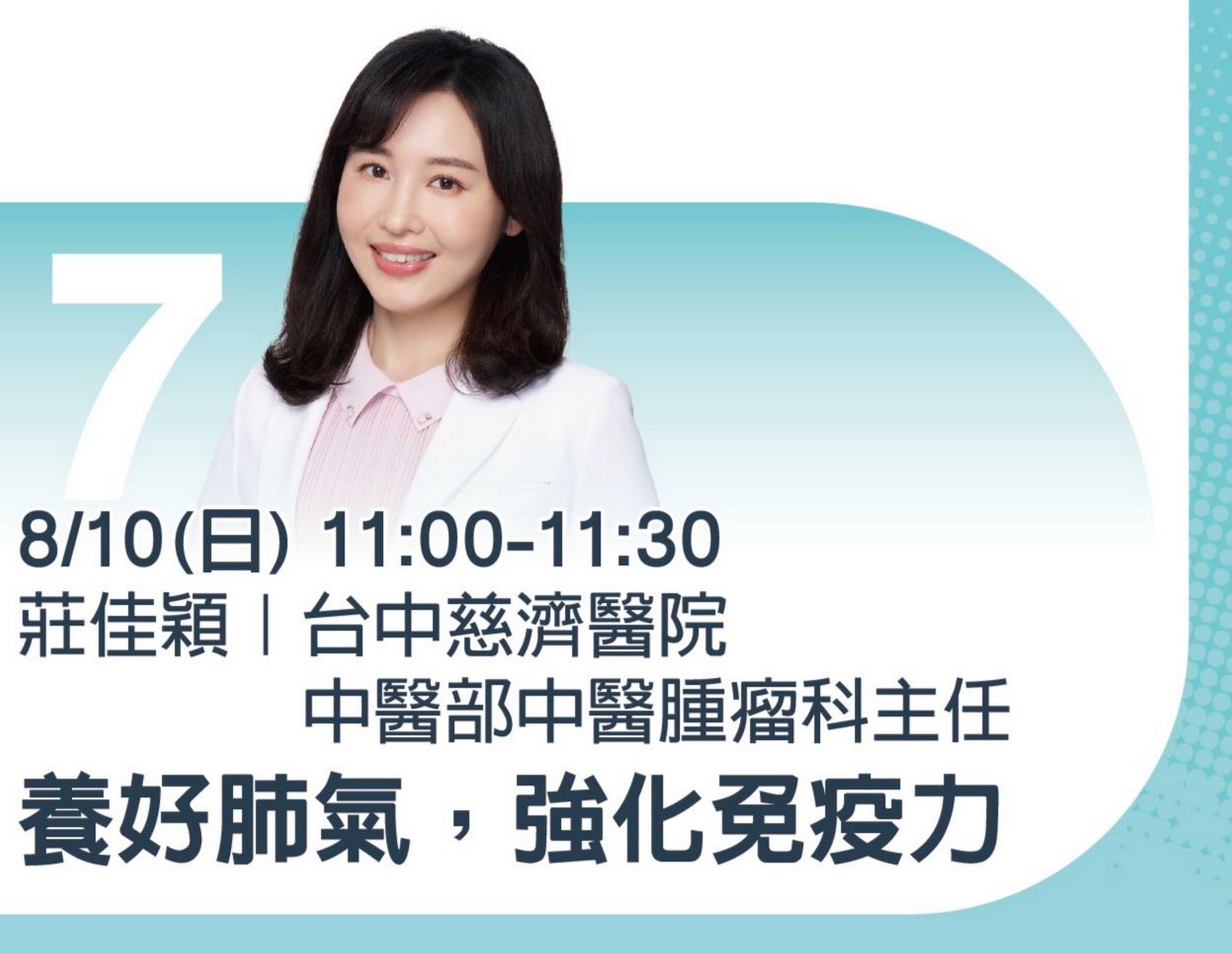 十日上午11:00,台中慈院中醫部腫瘤科主任莊佳穎以「養好肺氣,強化免疫力」在慈濟展區名人講堂演講,歡迎民眾踴躍參加。