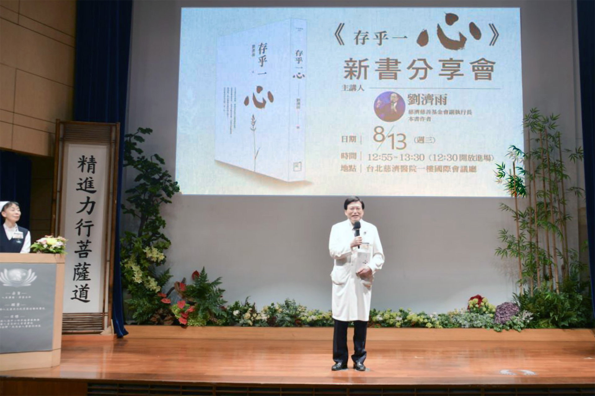 趙有誠院長表示,劉濟雨副執行長的著作《存乎一心》融會人生體悟與智慧,相信與會者能收穫滿滿。