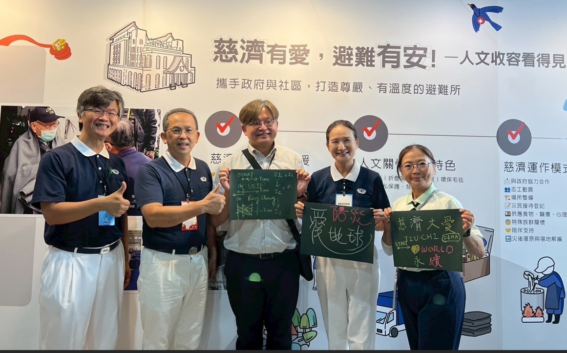 慈濟基金會以「慈濟有愛、避難有安」為主題,展現人文關懷與防災創新科技參展,傳達慈濟於災害應變、人道救援等方面的深厚防救災軟硬體實力。