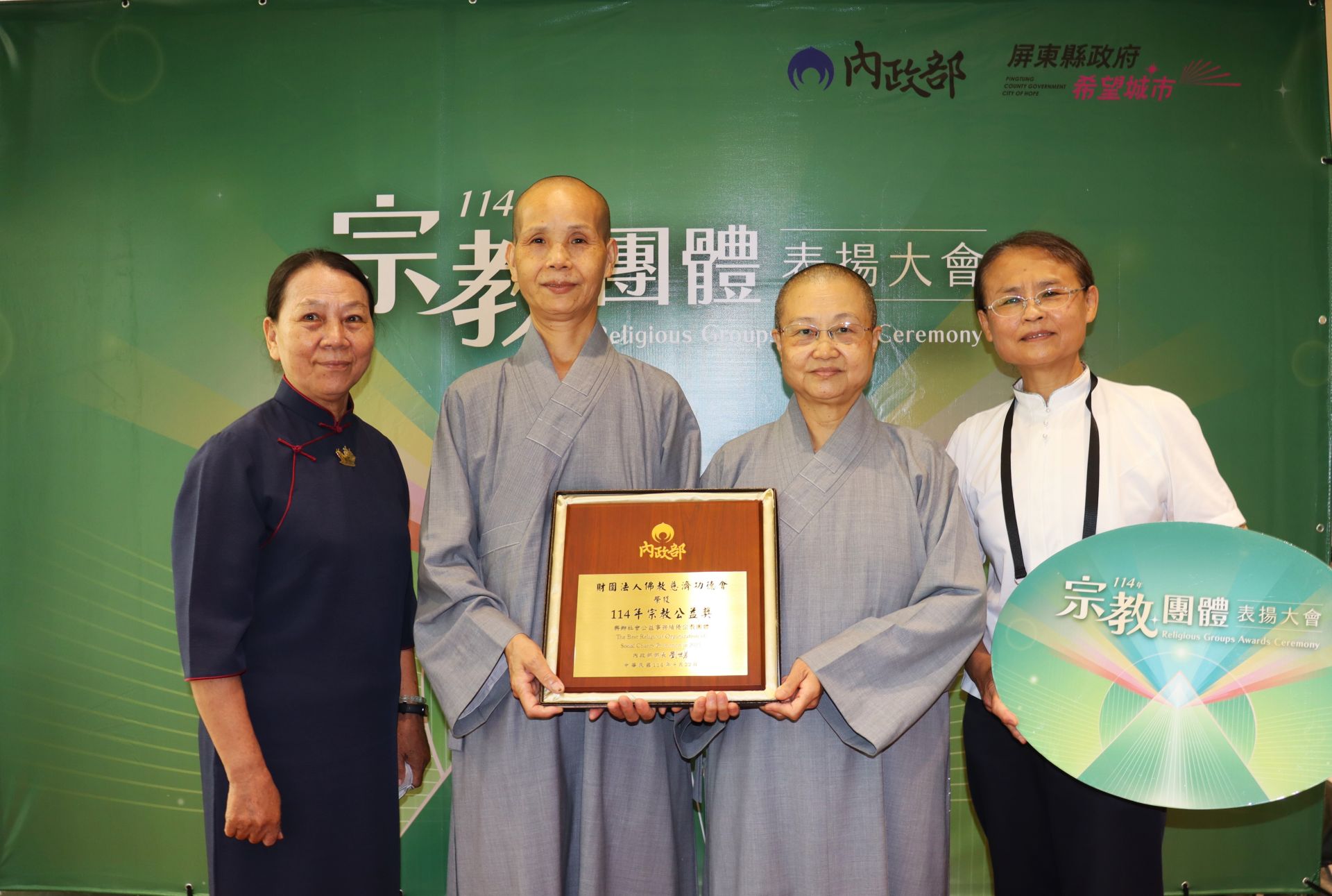 佛教慈濟功德會長期深耕臺灣社會、積極推動慈善公益、環境永續等行動,連續18年榮獲「宗教公益獎」殊榮,由慈濟靜思精舍釋德俱法師(左二)、釋德耒英(右二)法師為代表出席領獎。