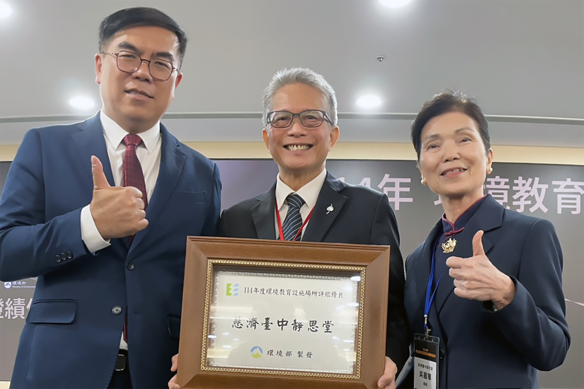 慈濟基金會臺中靜思堂榮獲「環境教育設施場所評鑑」績優表揚。