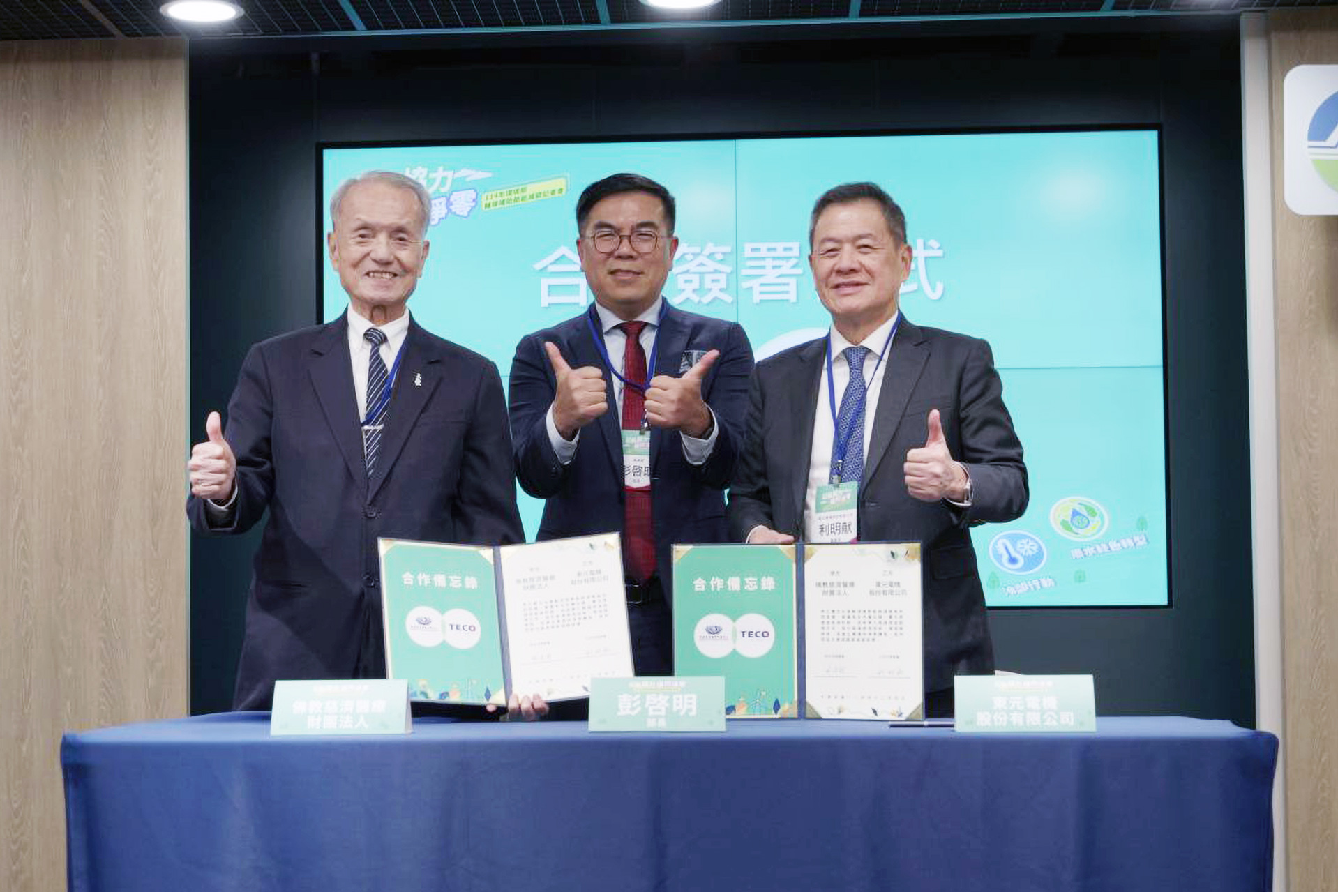 慈濟醫療法人與東元電機股份有限公司簽署合作備忘錄,雙方未來將透過能源診斷、技術導入與成效追蹤,提升能源使用效率、降低碳排放。