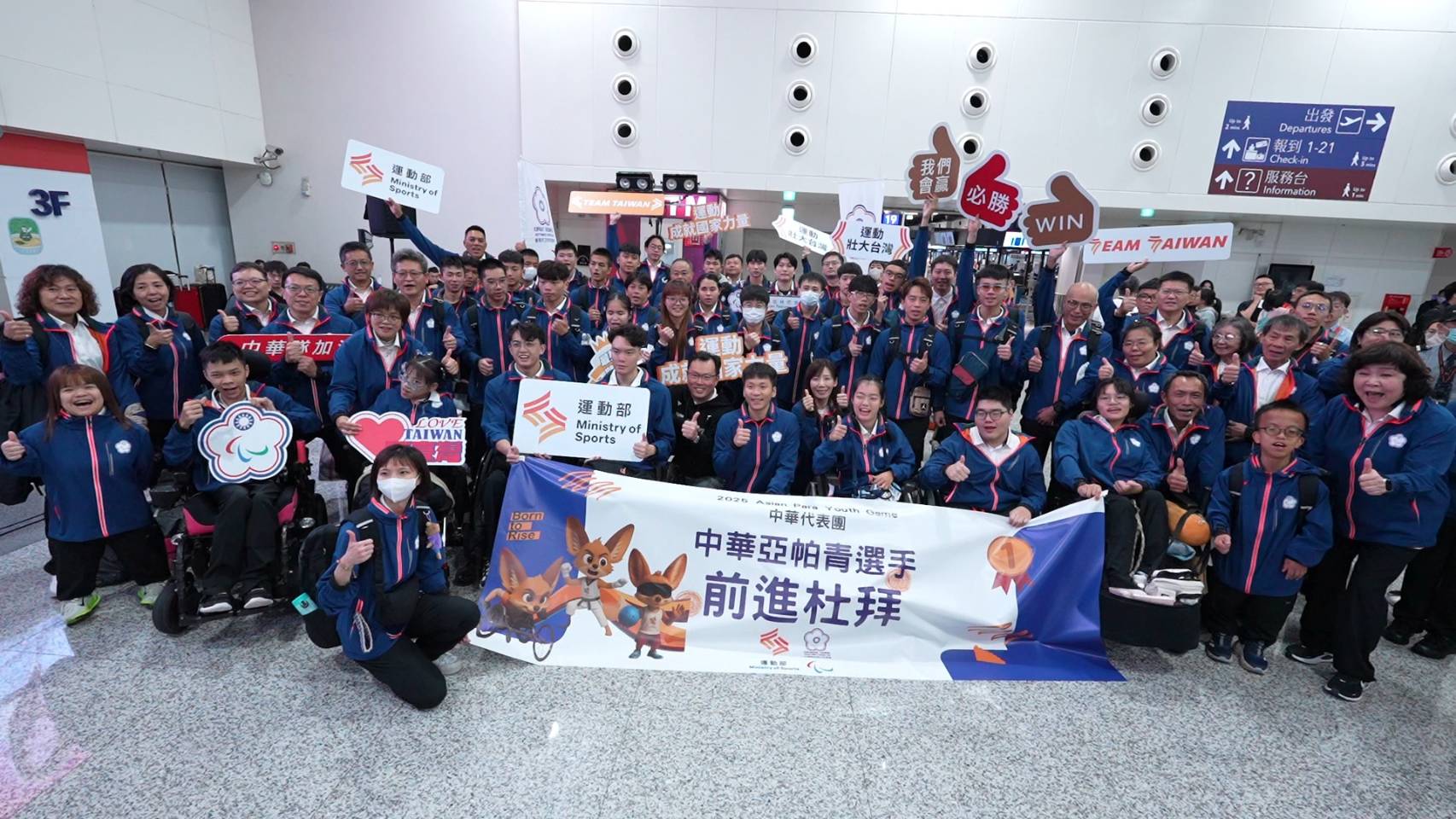 運動部李洋部長、鄭世忠政務次長、適應運動司林佩君司長與亞洲帕拉青年運動會代表團合影。
