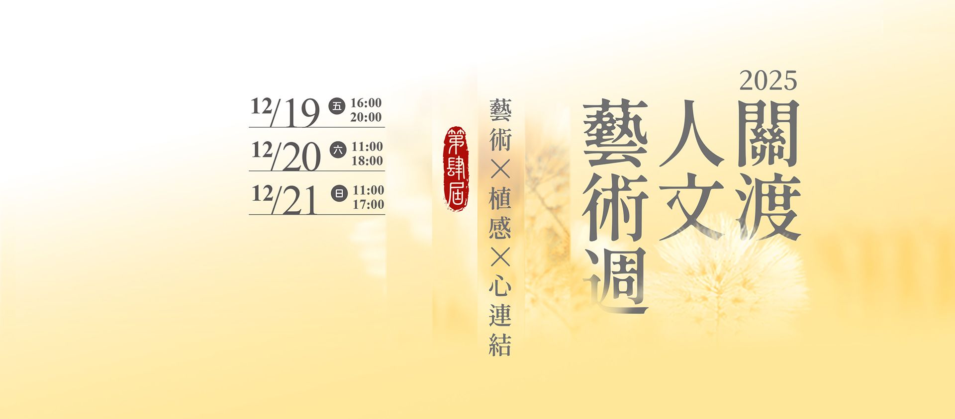 第四屆關渡人文藝術週將在月底登場,帶領民眾體驗藝文蔬食好生活