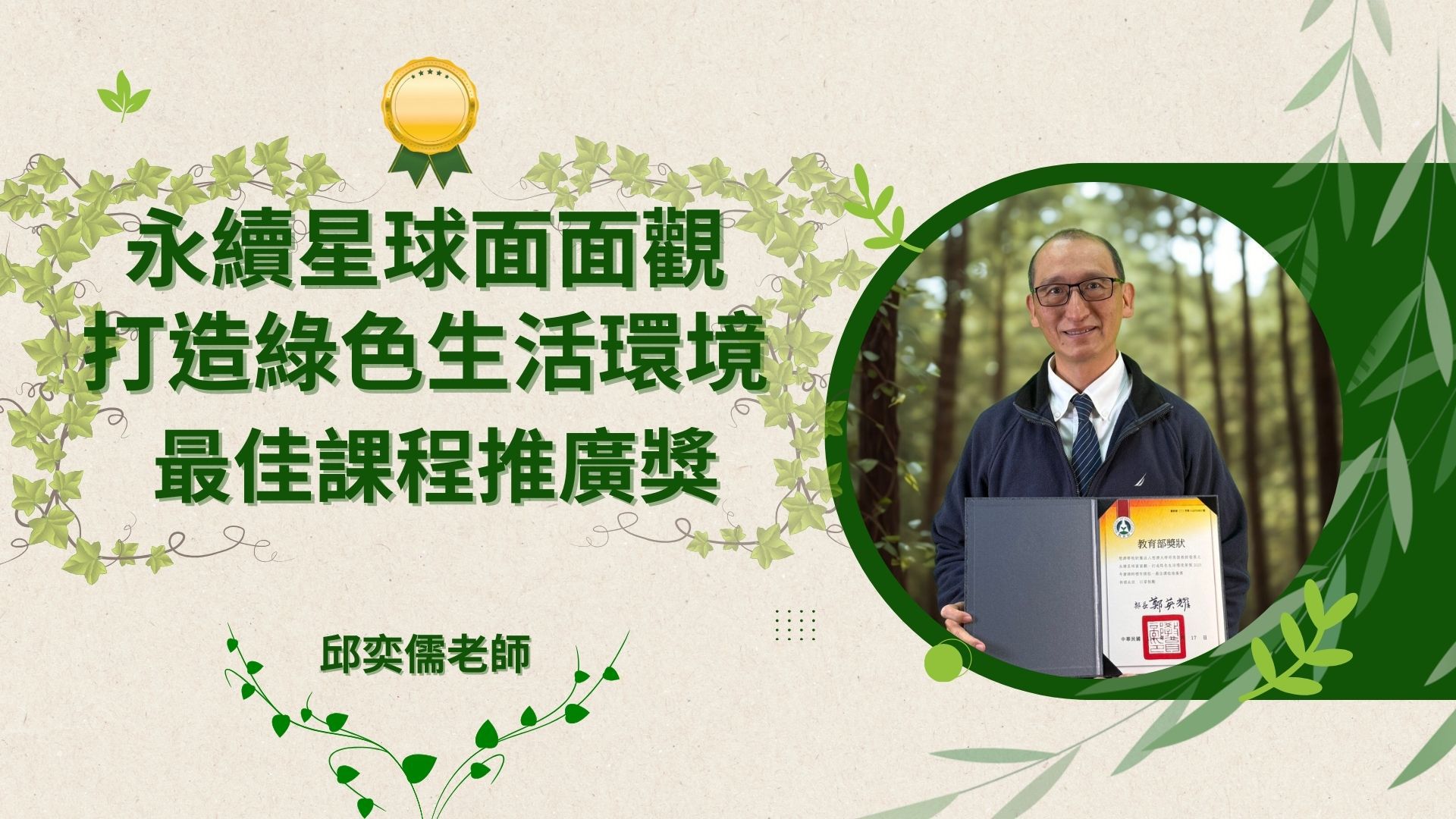 「最佳課程推廣獎」永續星球面面觀,永續暨防災碩士學位學程 邱奕儒老師