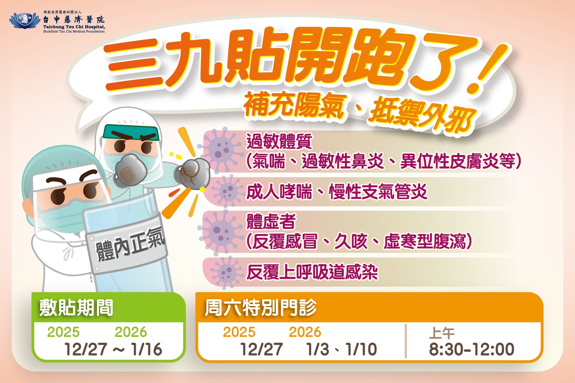 台中慈濟醫院中醫部的三九貼服務,持續到明年一月十六日,「一九」階段即將在12月30日結束,建議大眾把握時機,為寒冬健康打底。